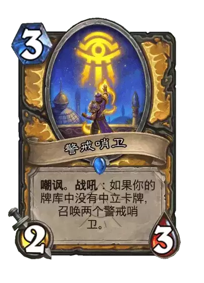 警戒哨卫炉石传说卡牌图鉴