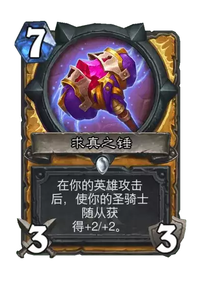 炉石传说：求真之锤卡牌图鉴