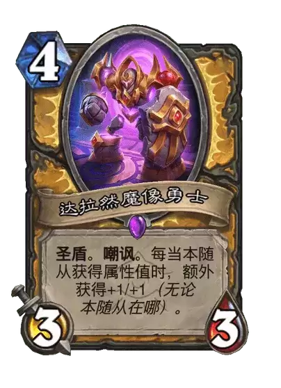 炉石传说卡牌图鉴达拉然魔像勇士