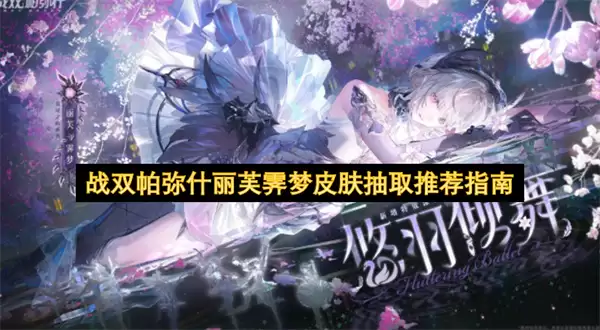战双帕弥什丽芙霁梦皮肤抽取推荐攻略
