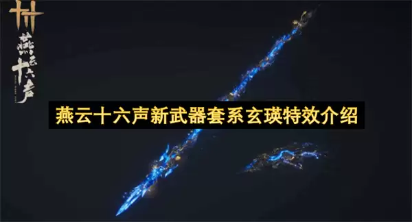 燕云十六声玄瑛特效新武器套系介绍