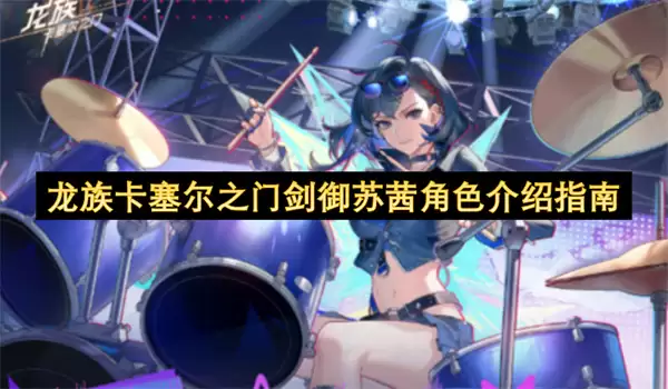 龙族卡塞尔之门剑御苏茜角色解析指南