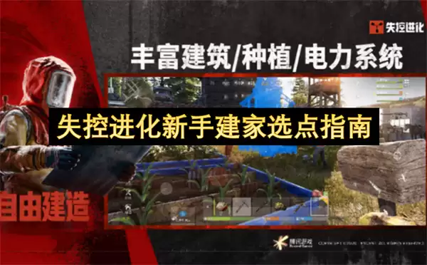 失控进化新手建家选点指导