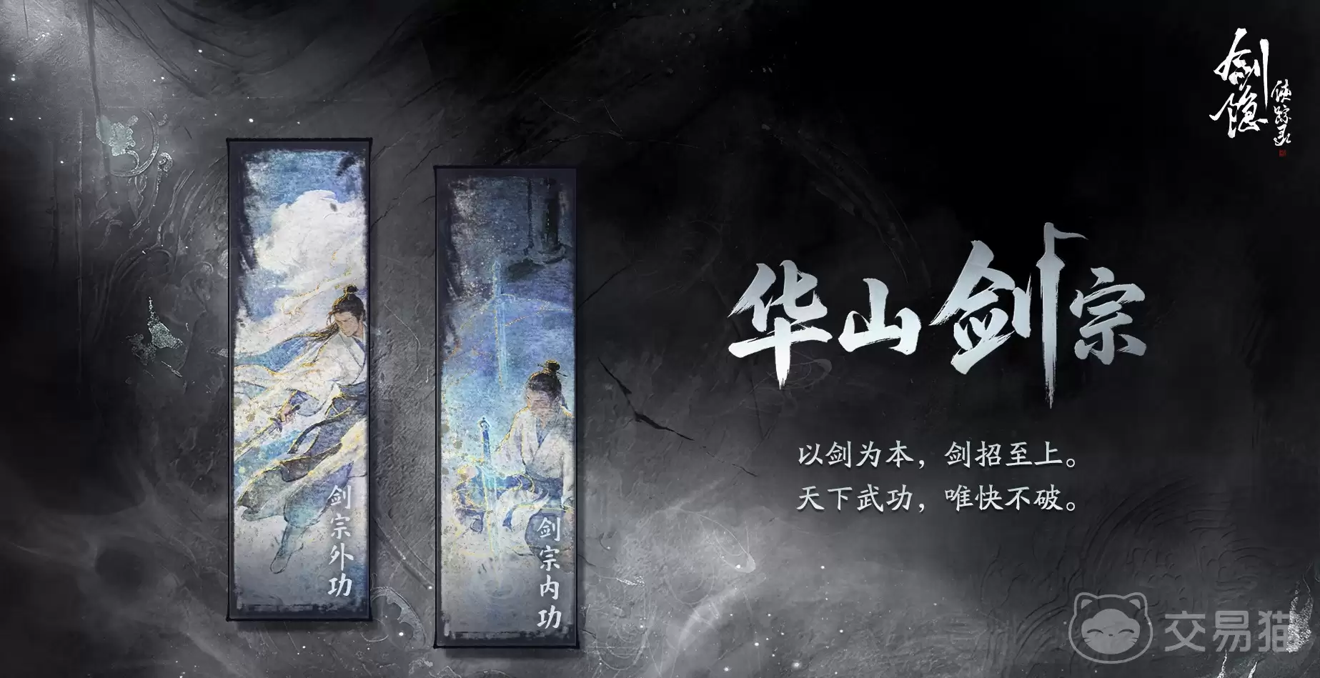 剑隐侠踪录华山剑宗实战表现与流派搭配指南剑隐侠踪录华山剑宗强度分析
