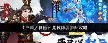 三国大冒险竞技阵容怎么搭配