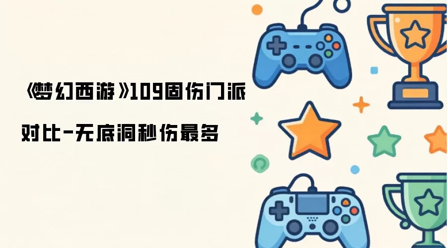 《梦幻西游》109固伤门派对比-无底洞秒伤最高