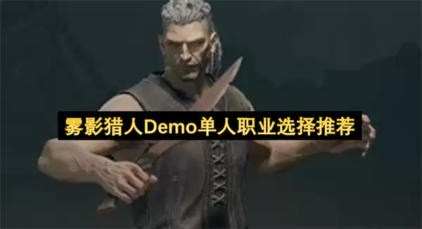 雾影猎人Demo单人职业推荐选择