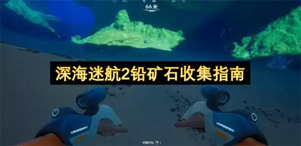 深海迷航2铅矿石收集指引
