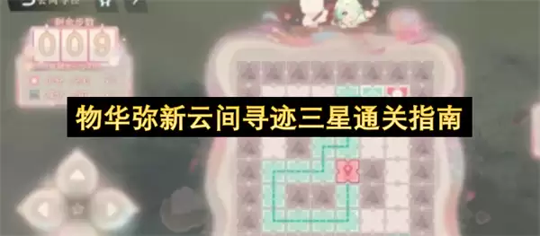 物华弥新云间寻迹三星通关攻略