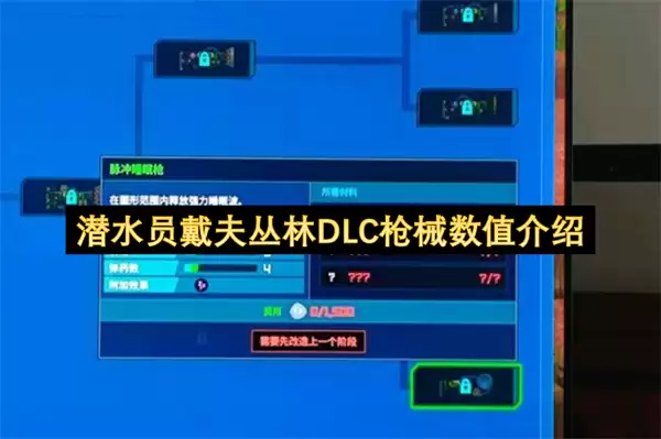 潜水员戴夫丛林DLC枪械数值一览