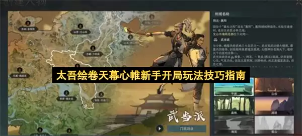 太吾绘卷天幕心帷新手开局技巧玩法攻略