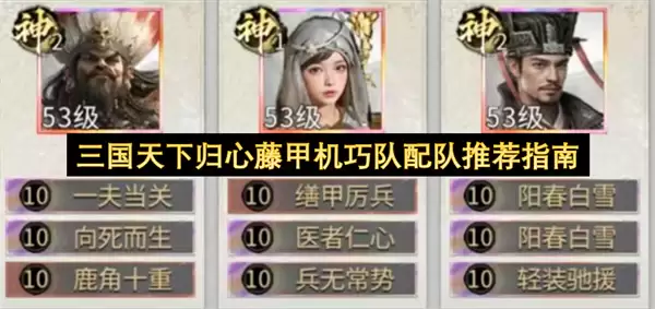 三国天下归心：藤甲机巧队配队推荐指南