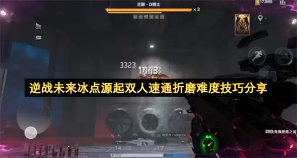 逆战未来冰点源起折磨难度双人速通技巧分享