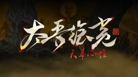 太吾绘卷天幕心帷三大结局详解