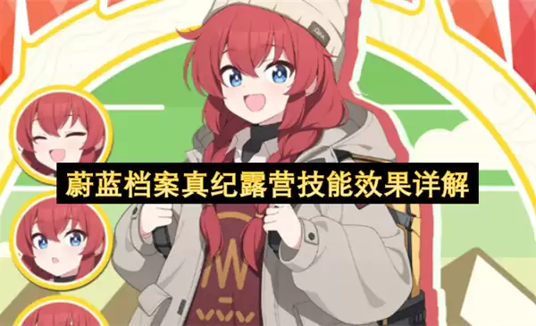 详解蔚蓝档案真纪露营技能效果