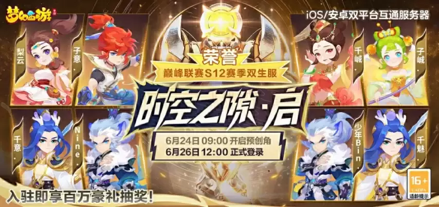 《梦幻手游》巅峰联赛S12落幕-双生新服将开启-专属福利上线