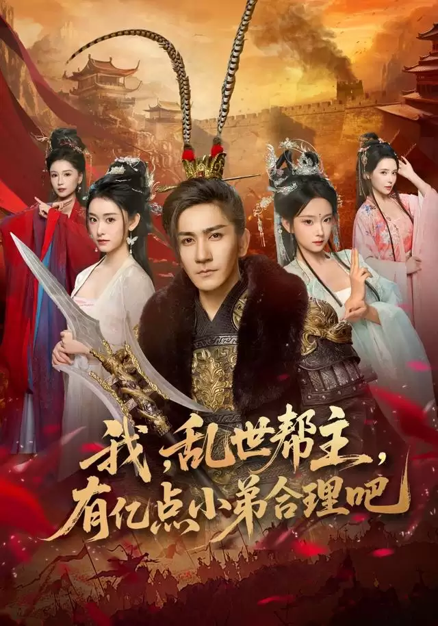 《我，乱世帮主，有亿点小弟合理吧》短剧剧情介绍