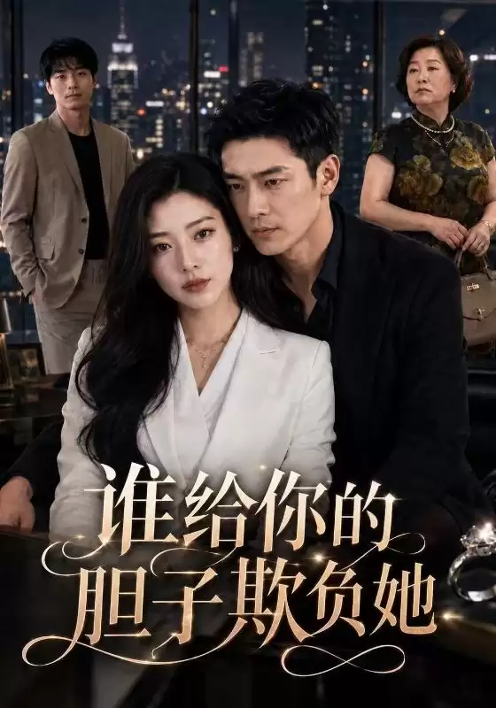 短剧《谁给你的胆子欺负她》剧情概述