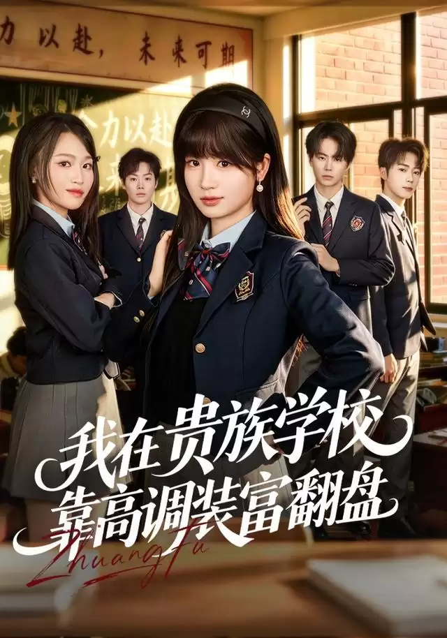 短剧 我在贵族学校靠高调装富翻盘 剧情介绍