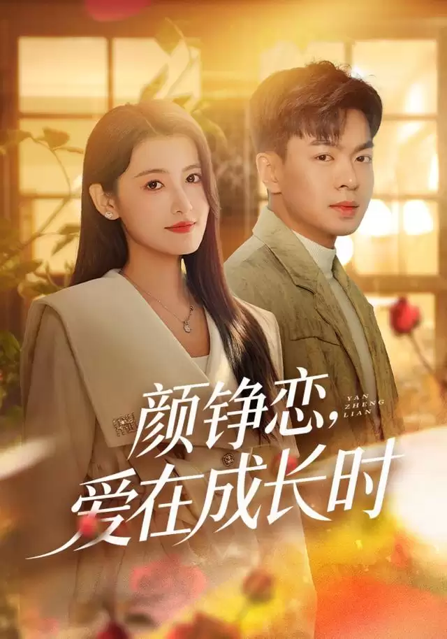短剧《颜铮恋:爱在成长时》剧情介绍