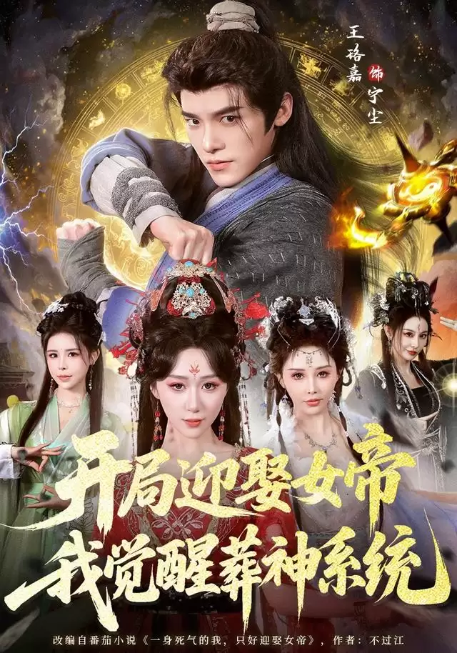 短剧《开局迎娶女帝：我觉醒葬神系统》剧情介绍