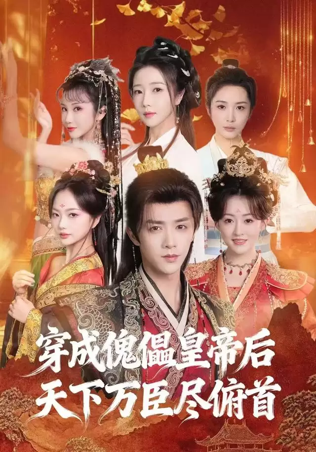 短剧：穿成傀儡皇帝后_从傀儡到真龙天子的逆袭之路剧情介绍