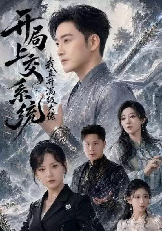 短剧剧情介绍：开局上交系统后我秒变满级大佬