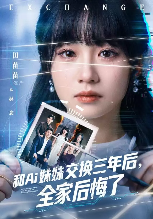 短剧和Ai妹妹交换三年后：全家后悔了剧情介绍