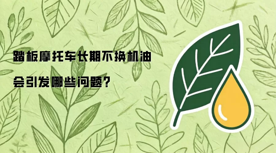 踏板摩托车长期不换机油会引起哪些问题