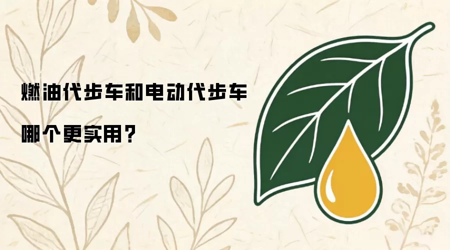 燃油代步车与电动代步车哪个更实用？
