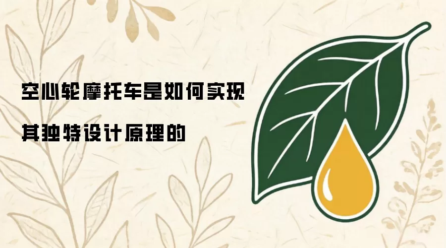 空心轮摩托车的独特设计原理是怎样实现的