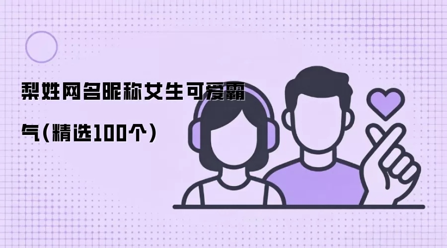 梨姓网名昵称女生可爱霸气（100个精选）