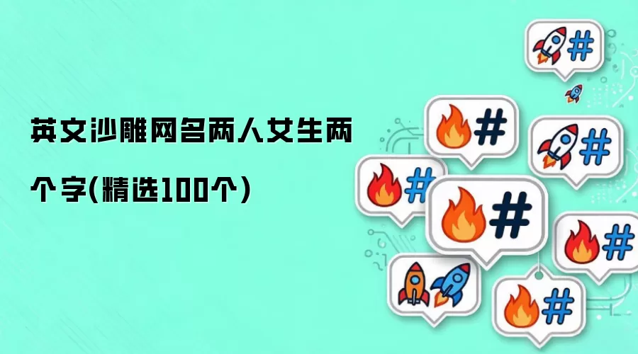 英文沙雕网名两人女生两个字:精选100个