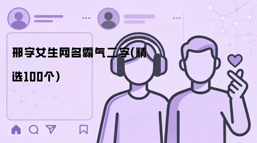邢字女生网名霸气二字：精选100个