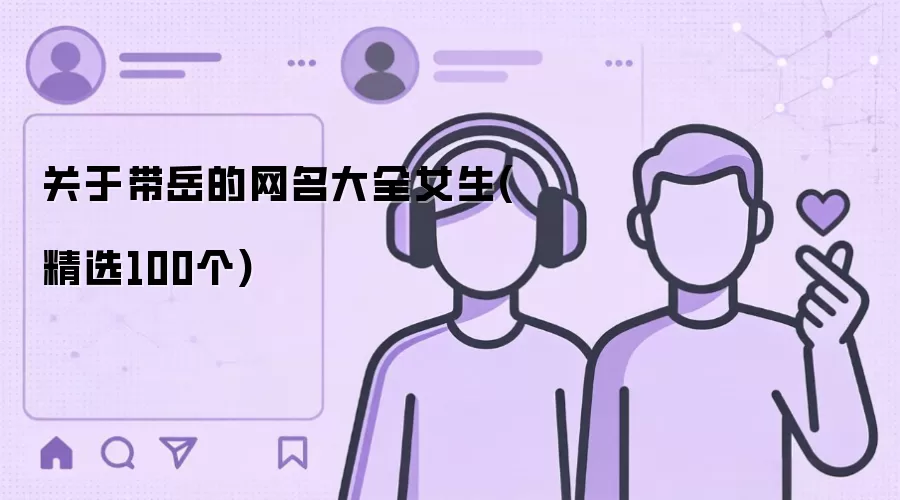 关于带岳的网名大全女生（精选100个）
