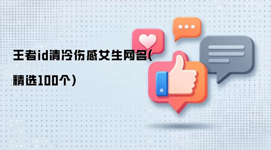 王者id清冷伤感女生网名：精选100个