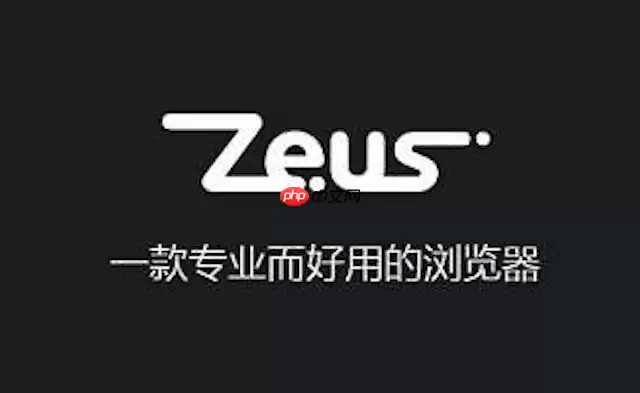 如何使用宙斯浏览器将当前长网页完整截图并保存？