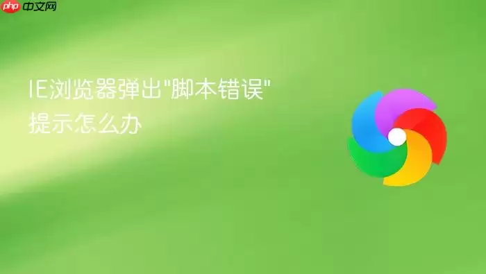 IE浏览器弹出脚本错误提示怎么办
