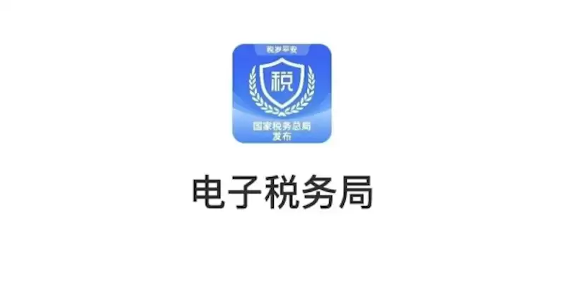 全国电子税务局网上办税服务厅登录通道