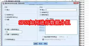 SPSS怎样进行数据分组：操作指南