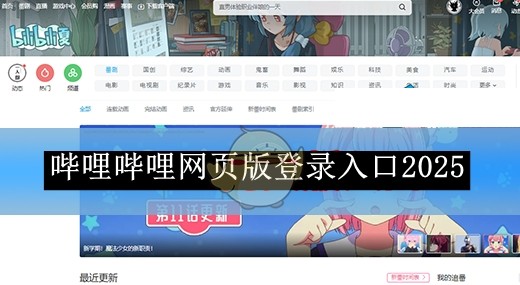 哔哩官网网页版入口-哔哩哔哩网页版一键登录