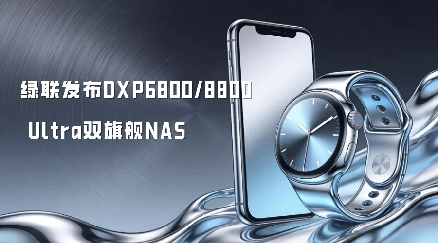 绿联推出DXP6800/8800 Ultra双旗舰NAS