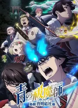 动漫《青之驱魔师 岛根启明结社篇》剧情介绍