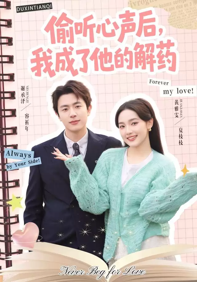 短剧《偷听心声后，我成了他的解药》剧情介绍