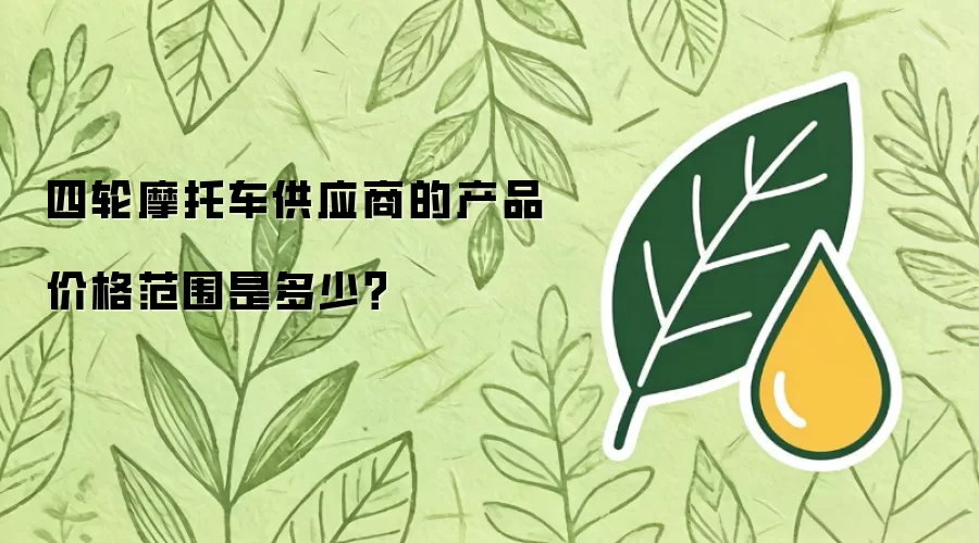 四轮摩托车供应商的产品价格范围是多少？