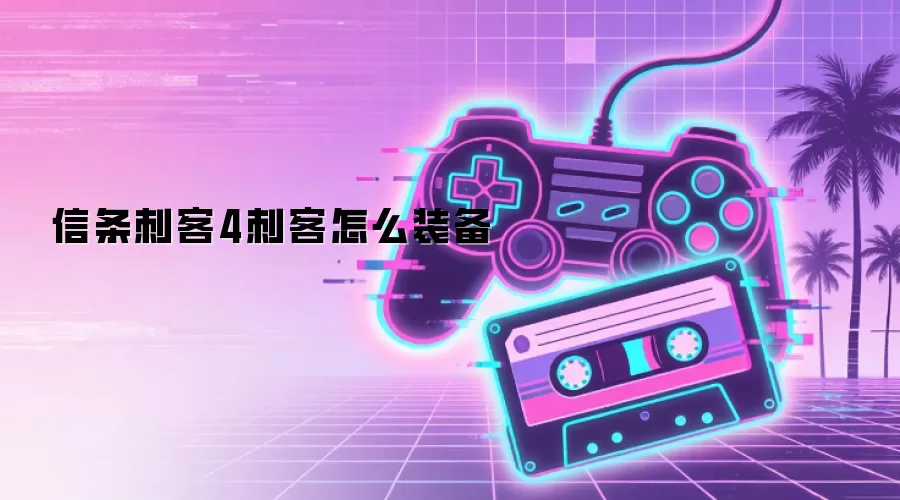 信条刺客4刺客怎么装备