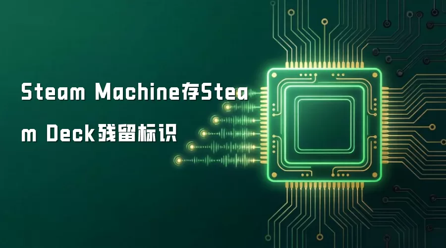Steam Machine存Steam Deck残留标识