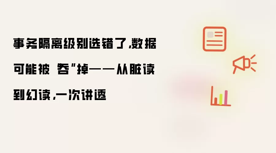 事务隔离级别选错了，数据可能被“吞”掉——从脏读到幻读，一次讲透