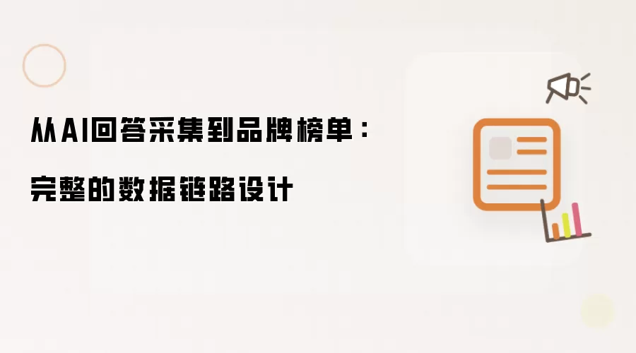 从AI回答采集到品牌榜单：完整的数据链路设计