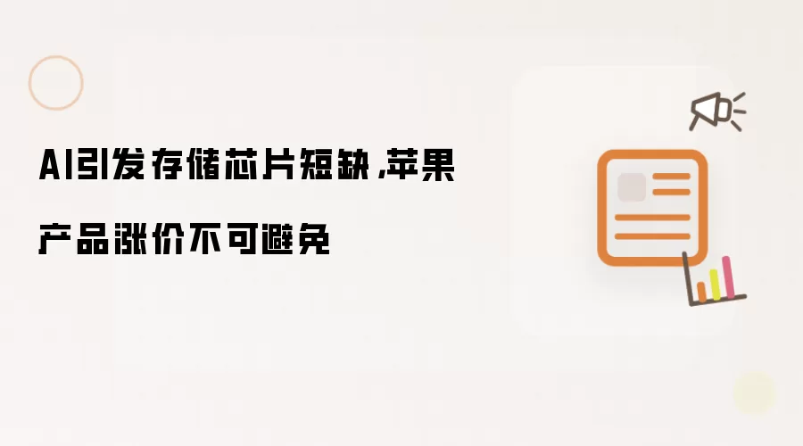 AI引发存储芯片短缺，苹果产品涨价不可避免